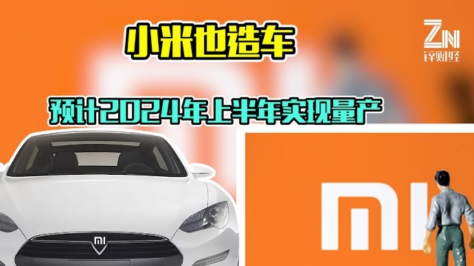 小米最新财报披露：预计2024年上半年量产电动汽车