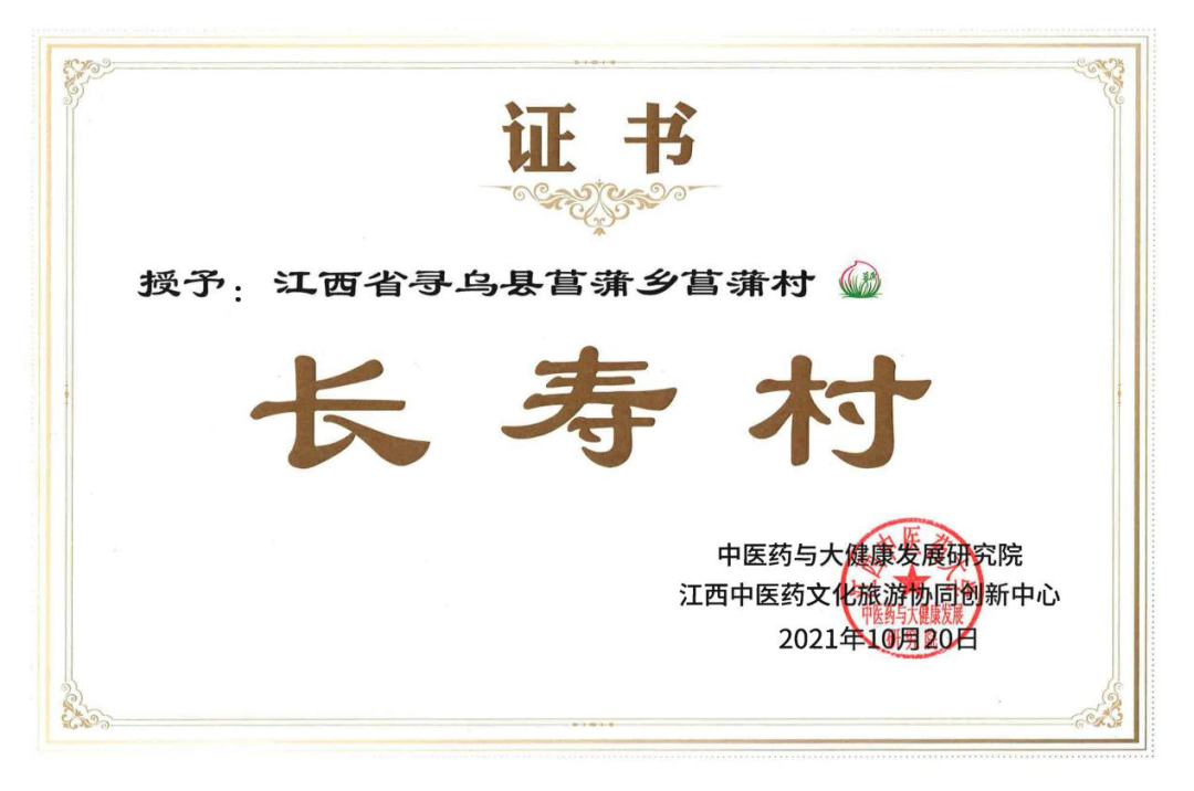 菖蒲村长寿村证书