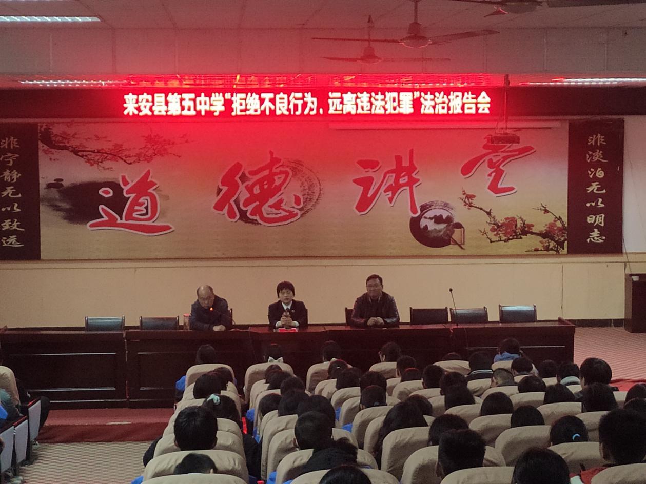 拒绝不良行为远离违法犯罪来安县第五中学党支部举行法治教育专题报告