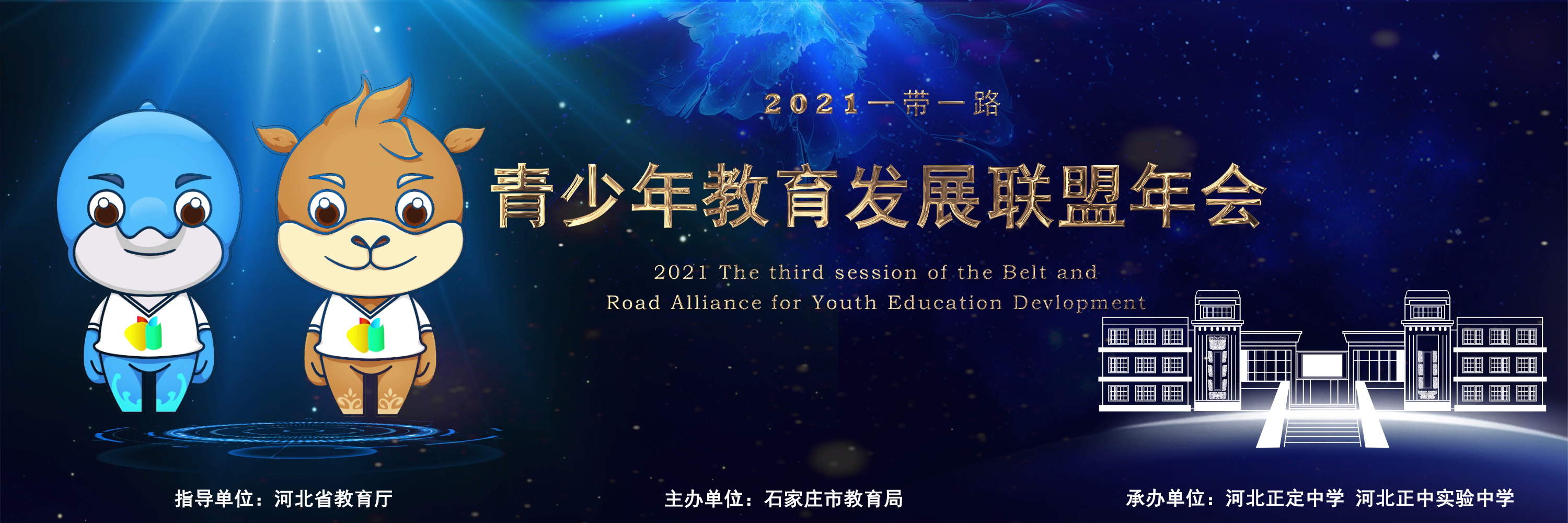 2021(第三届)一带一路青少年教育发展联盟年会在河北正定中学隆重举行
