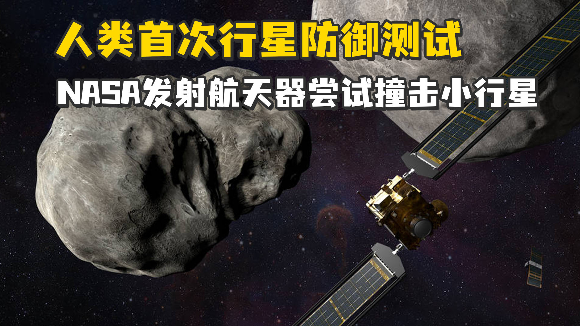 人类首次行星防御测试，NASA发射航天器尝试撞击小行星