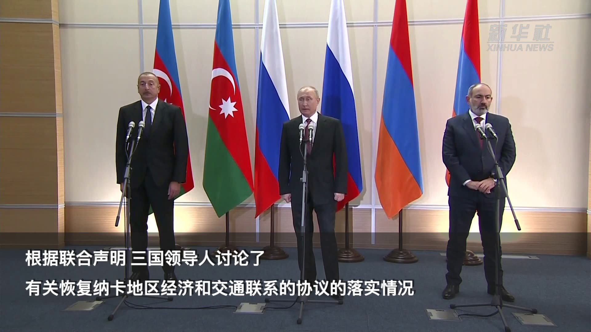 俄阿亚三国领导人就纳卡问题举行三方会谈