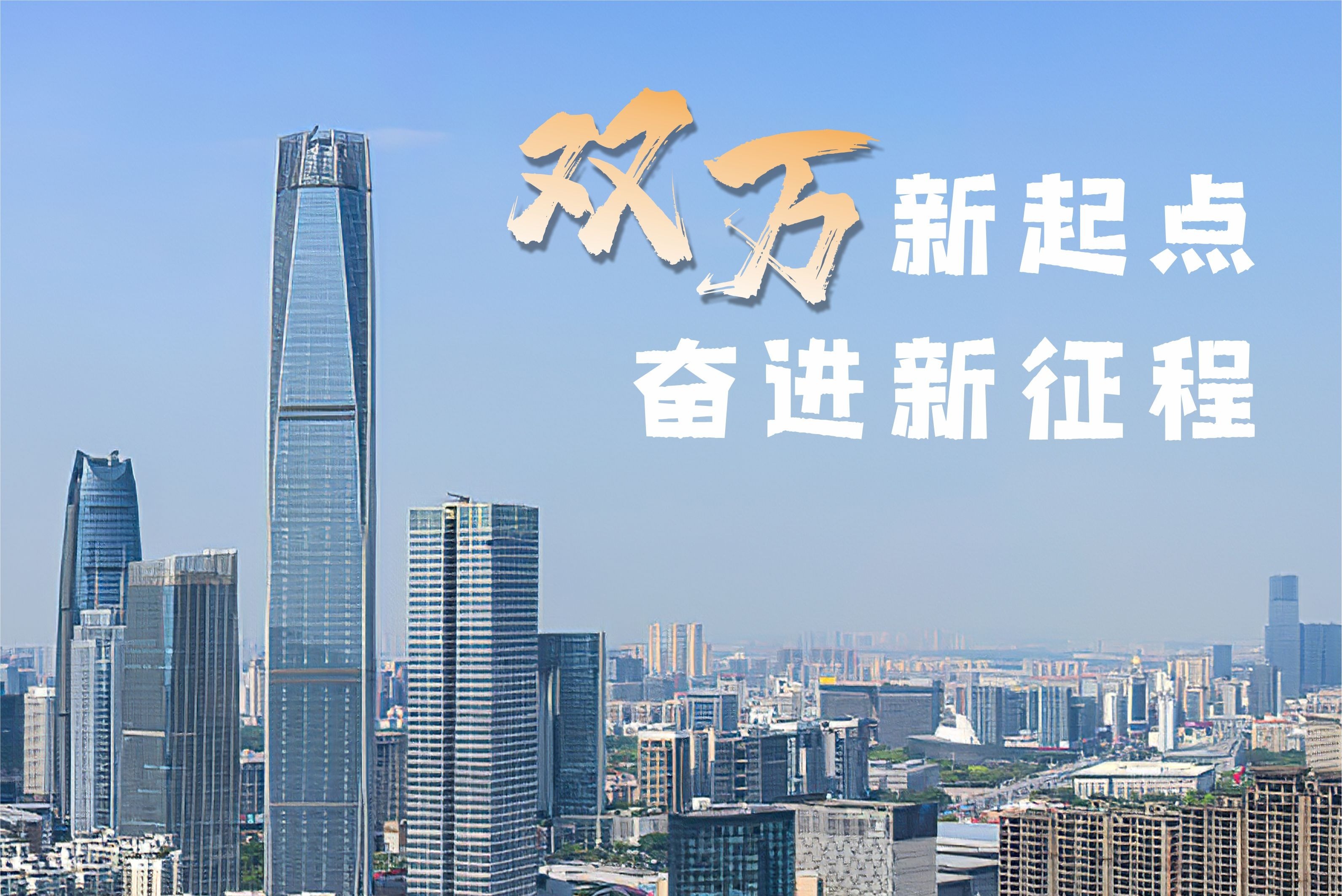 双万新起点 奋进新征程_凤凰网