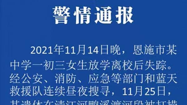 湖北恩施一初三女生放学后失踪，已死亡排除刑案