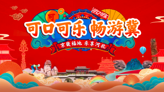 可口可乐《畅游冀》廊坊站——畅飨在京津走廊！