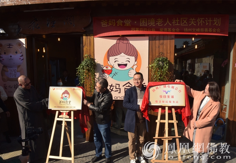 嘉宾为“爸妈食堂”旌忠寺社区助餐点揭牌（图片来源：凤凰网佛教 摄影：季利）