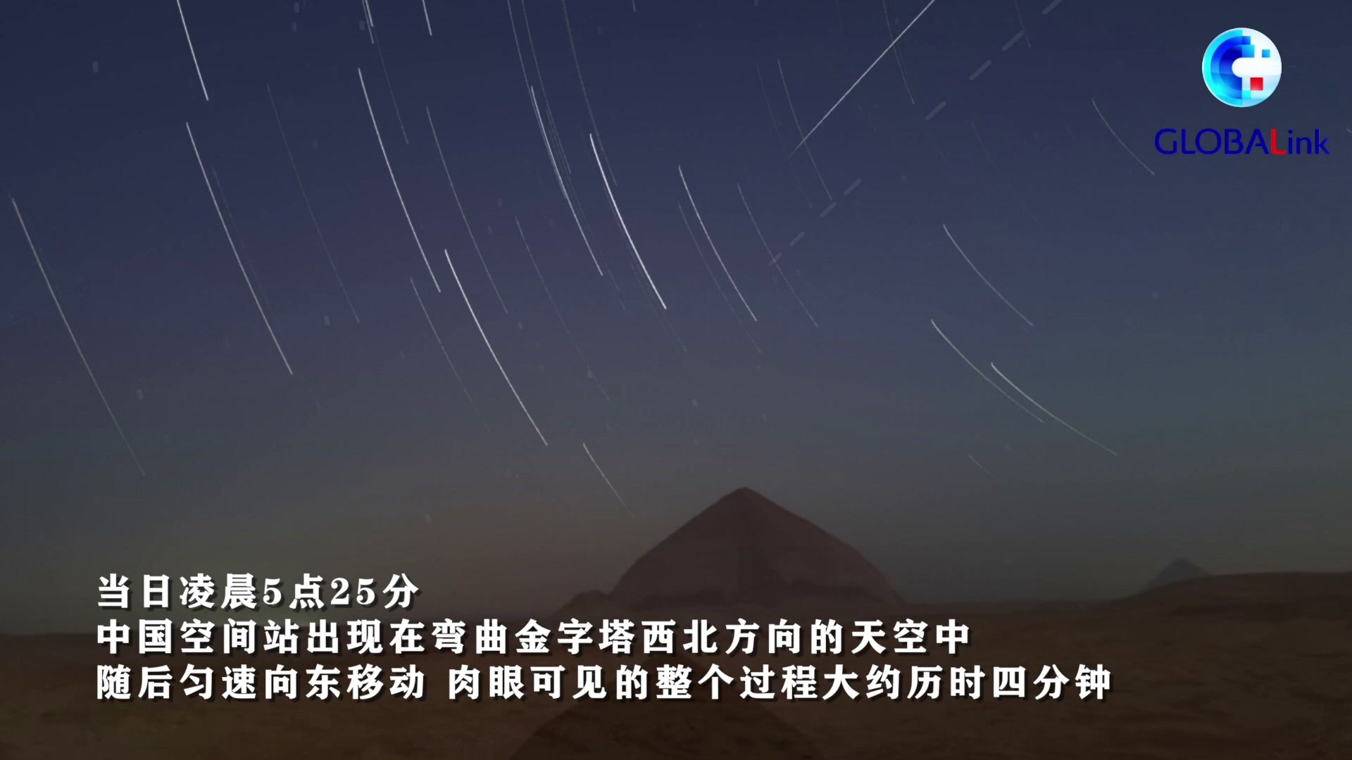 中国空间站飞过埃及弯曲金字塔