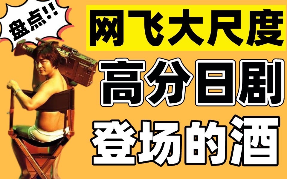 透过《全裸监督》看泡沫经济时代的日本喝什么酒？网飞大尺度日剧严肃考据！