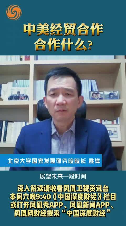 姚洋：中美经贸合作 合作什么？