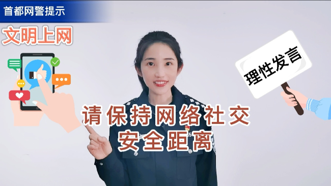 你的网络社交距离 安全吗？