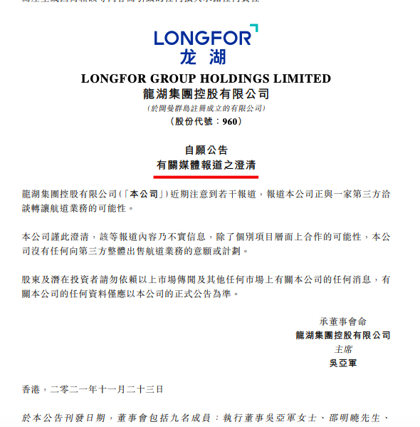 就若干报道龙湖集团澄清:没有任何整体出售航道业务的意愿或计划