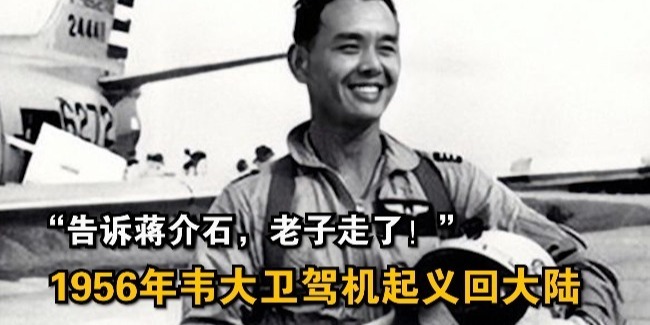 “告诉蒋介石，老子走了！”他驾着蒋纬国专机从台湾起义飞向大陆