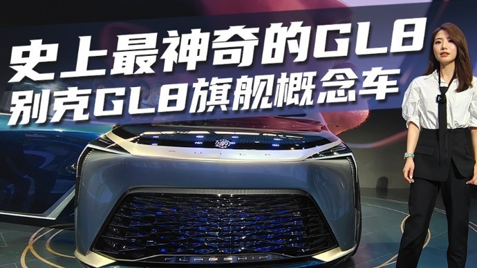初晓敏：史上最神奇的GL8，体验别克GL8旗舰概念车