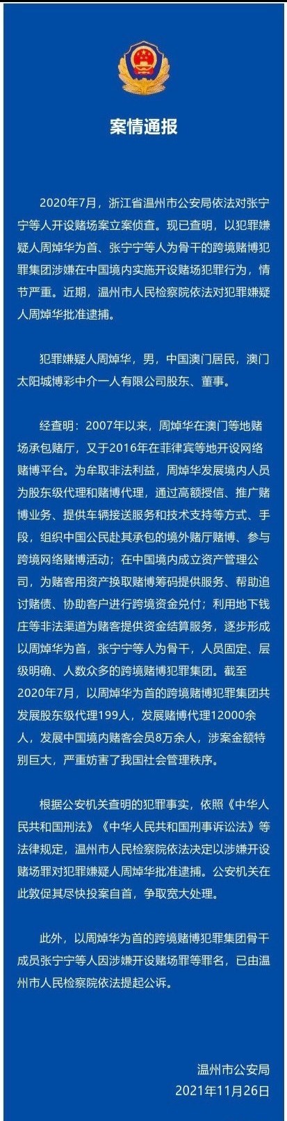 浙江省温州市公安局于2020年7月对张宁宁等人开设赌场案立案侦查