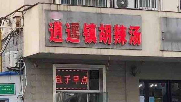 河南西华：“逍遥镇胡辣汤协会”被责令暂停商标维权工作