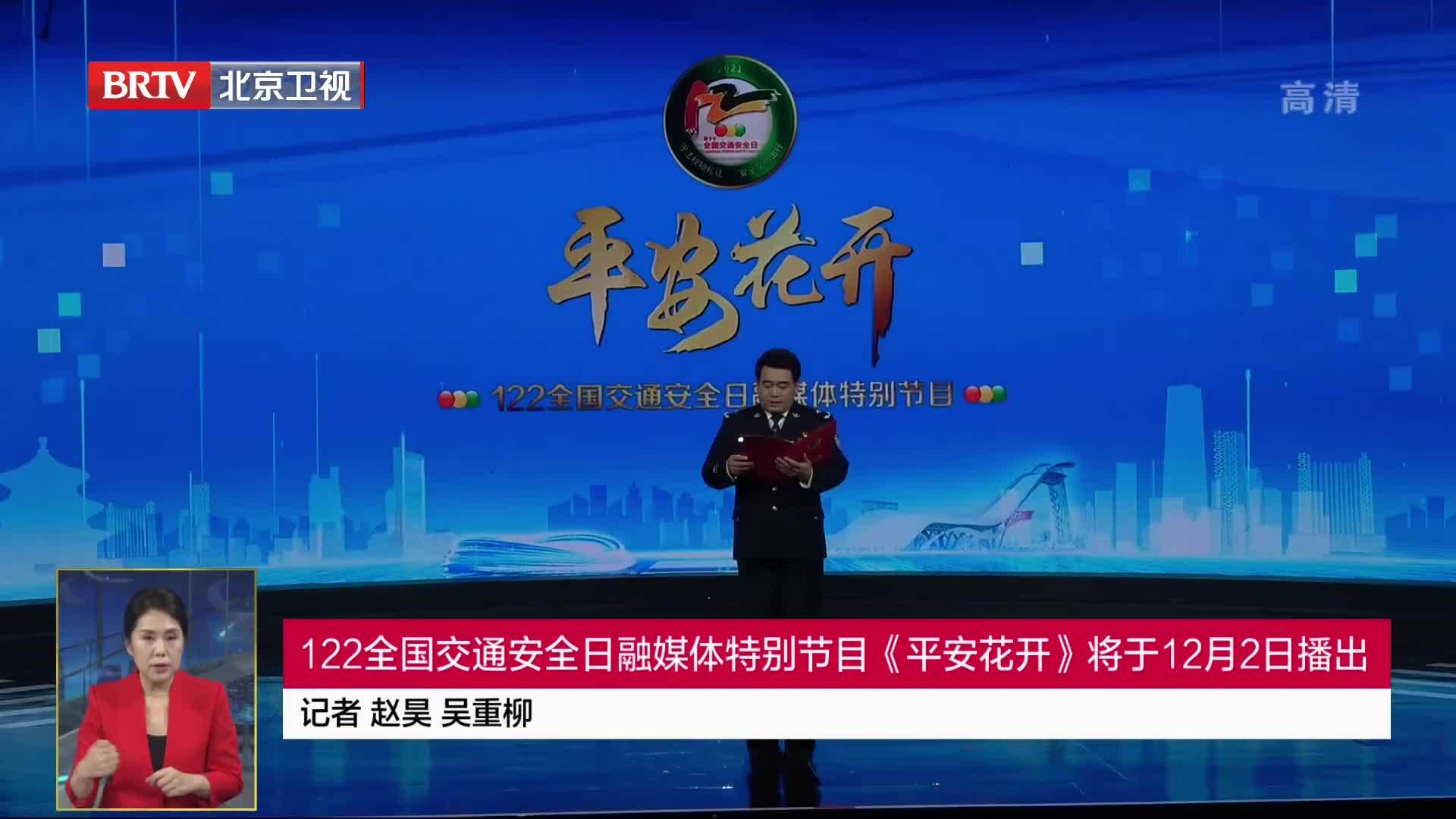 122全国交通安全日融媒体特别节目《平安花开》将于12月2日播出