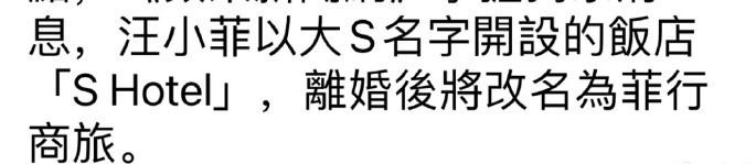汪小菲以大S名字命名的“S Hotel” 离婚后将改名为菲行商旅