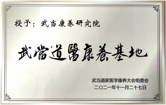 ​武当康养研究院荣获“武当道医康养基地”称号