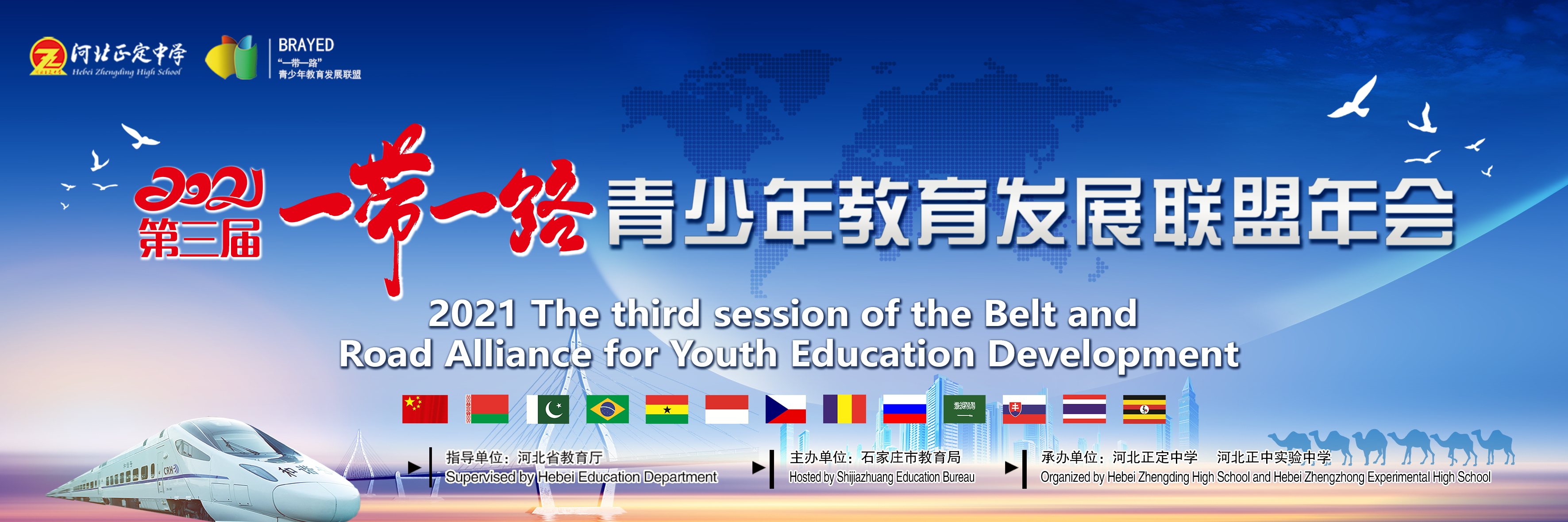 2021(第三届)一带一路青少年教育发展联盟年会在河北正定中学隆重举行