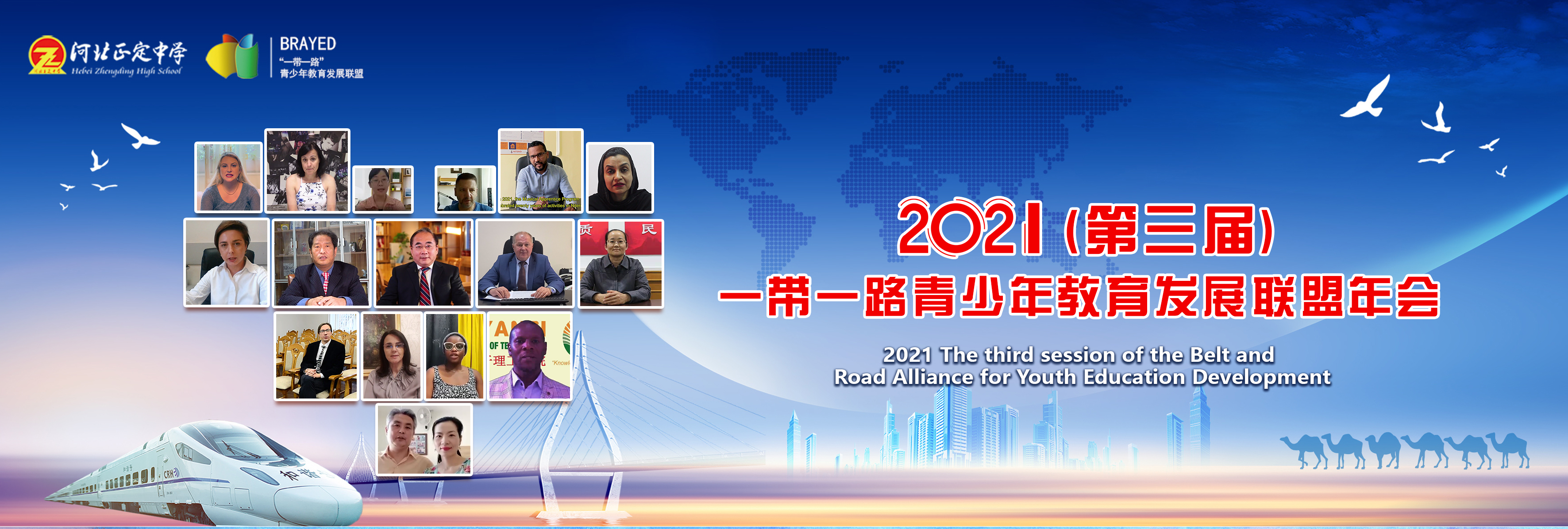 2021(第三届)一带一路青少年教育发展联盟年会在河北正定中学隆重举行