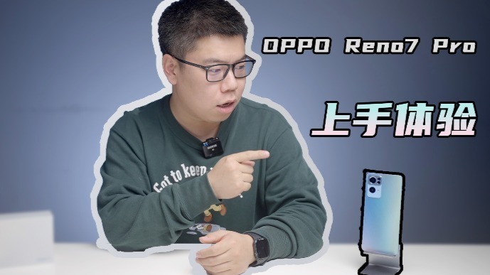OPPO Reno7 Pro上手：性能小升，外观有惊喜