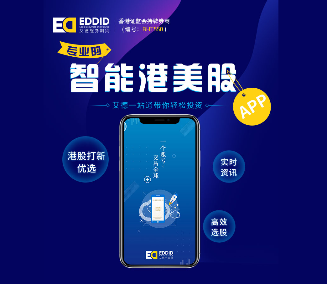 艾德一站通：玩转港美股投资的炒股软件现在看到还不晚_凤凰网