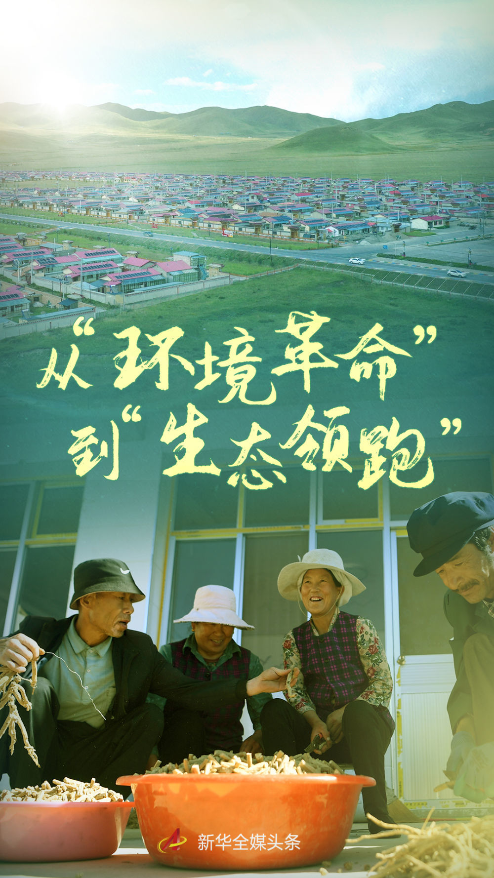 甘南草原的小康图景:从“环境革命”到“生态领跑”