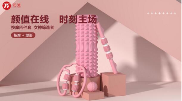 M6 米乐进军瑜伽领域！75派推出超大瑜伽垫及筋膜按摩四件套打造旗舰爆款(图1)