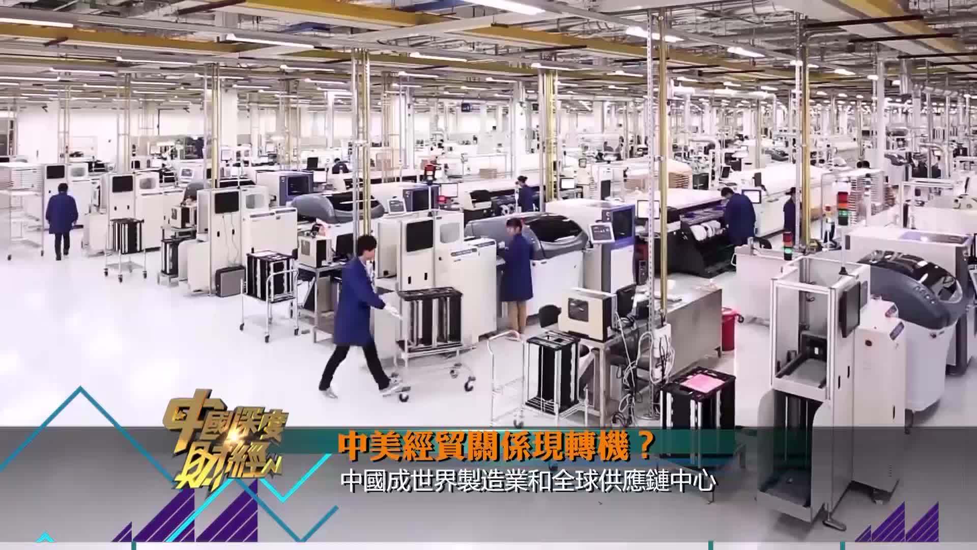 中国成世界制造业和全球供应链中心