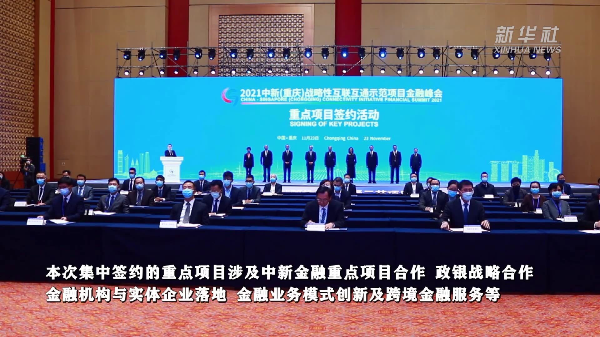 2021中新金融峰会举行 85个重点项目集中签约