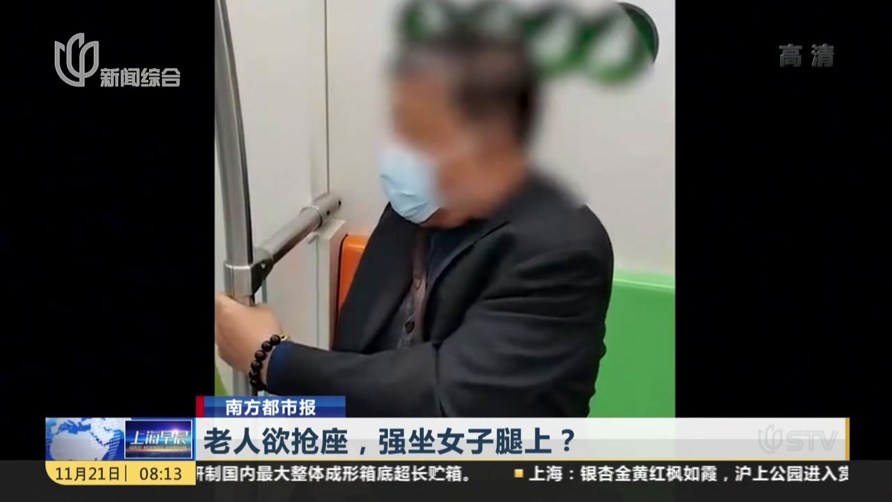 南方都市报：老人欲抢座，强坐女子腿上？