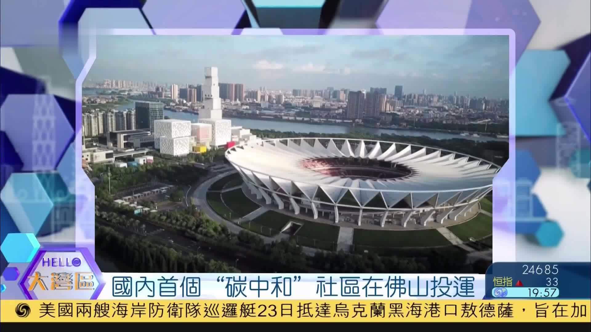 国内首个"碳中和"社区在佛山投运_凤凰网视频_凤凰网