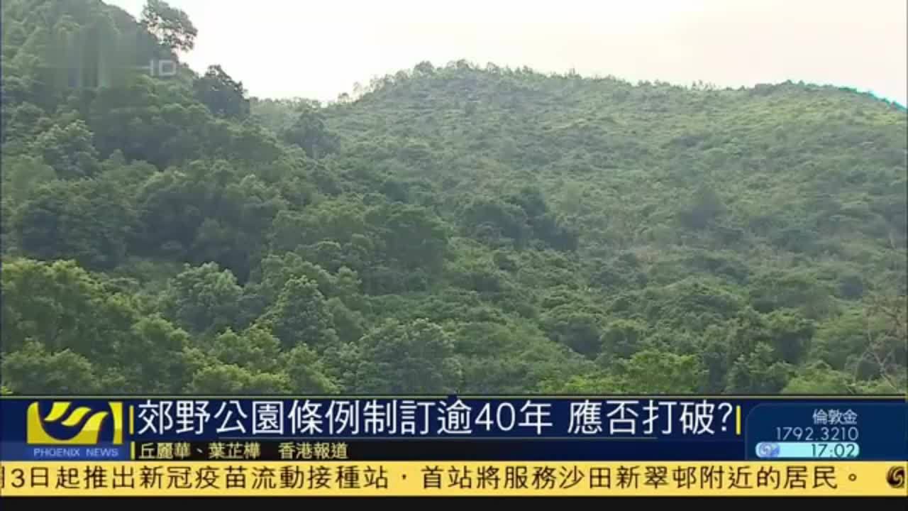 香港郊野公园条例制订逾40年 应否打破？