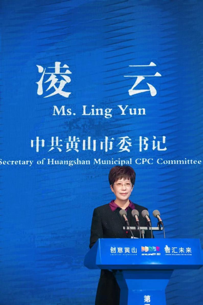 中共黄山市委书记凌云致辞(图片来源:黄山市人民政府)