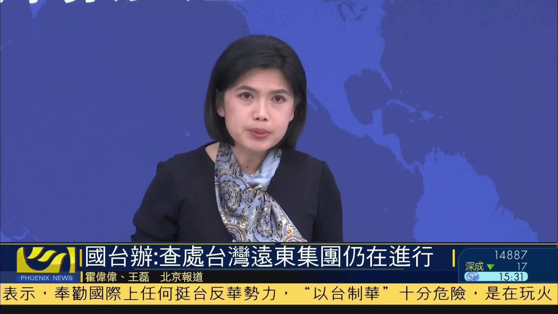 国台办：查处台湾远东集团违法行为仍在进行
