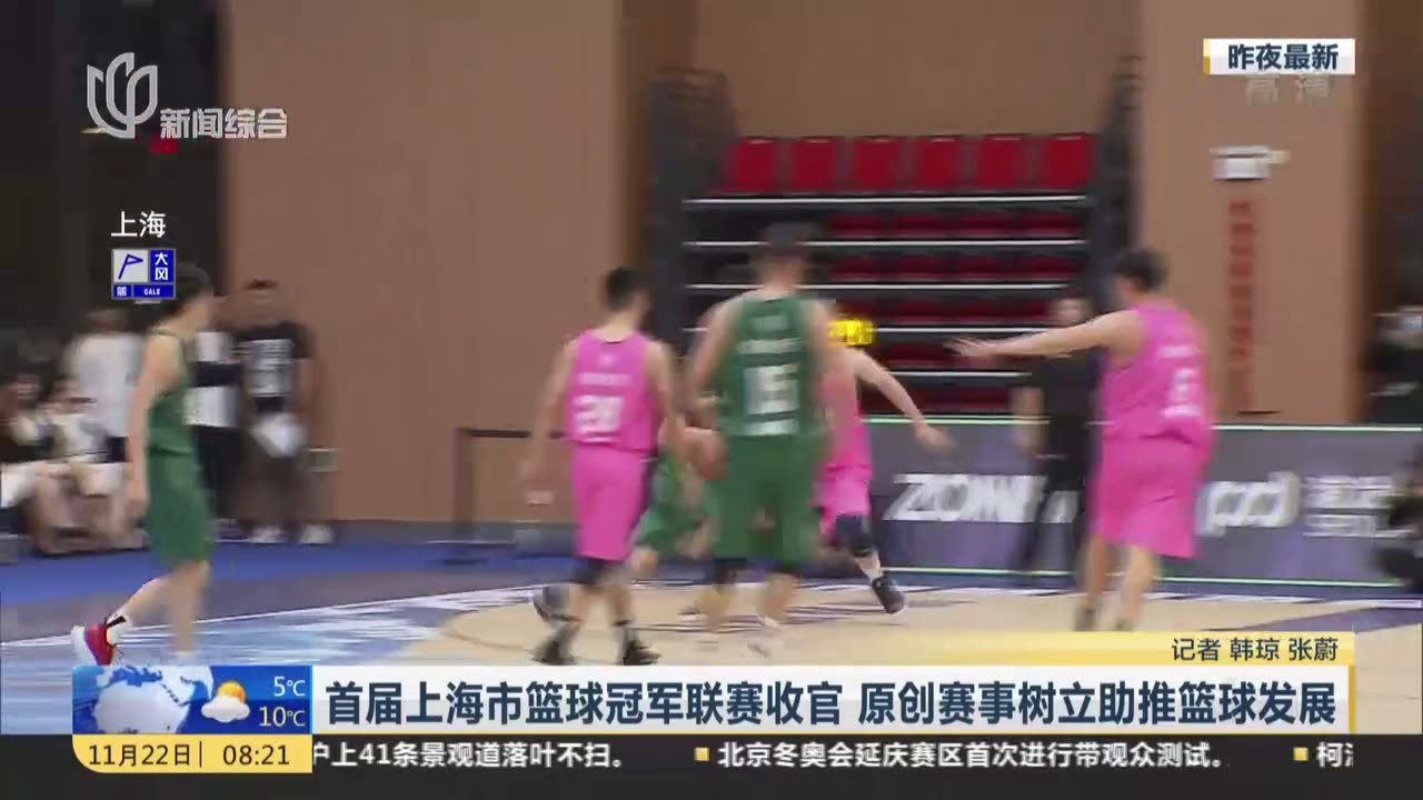 首届上海市篮球冠军联赛收官  原创赛事树立助推篮球发展-火鹰体育直播-即时比分-篮球直播-足球直播源码