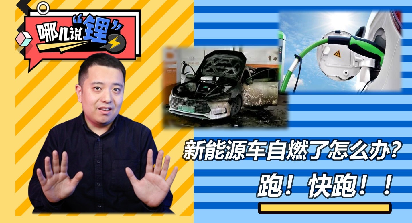 比亚迪自燃了？遇到这类事怎么办？跑！快跑！|哪说锂