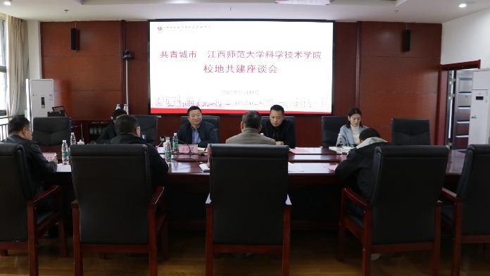 江西师范大学科学技术学院与共青城市校地共建座谈会举行