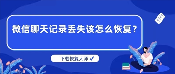 微信聊天記錄丟失該怎麼恢復專家建議學會這三個恢復技巧