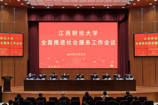 江西财经大学全面推进社会服务 奋力开启学校高质量发展新局面