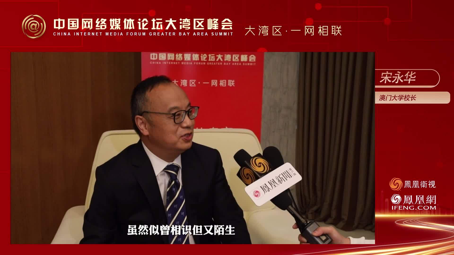 澳门大学校长宋永华：网络传播要因地制宜 善用三地青年人听得懂的方式