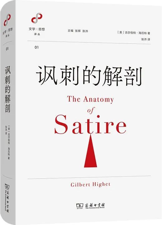 《讽刺的解剖》，[英] 吉尔伯特&middot;海厄特 著，张沛 译，商务印书馆，2021年10月。