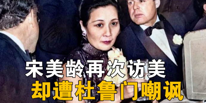 宋美龄访美被杜鲁门嘲讽为寻求施舍，华盛顿意图寻找新人选替代蒋介石