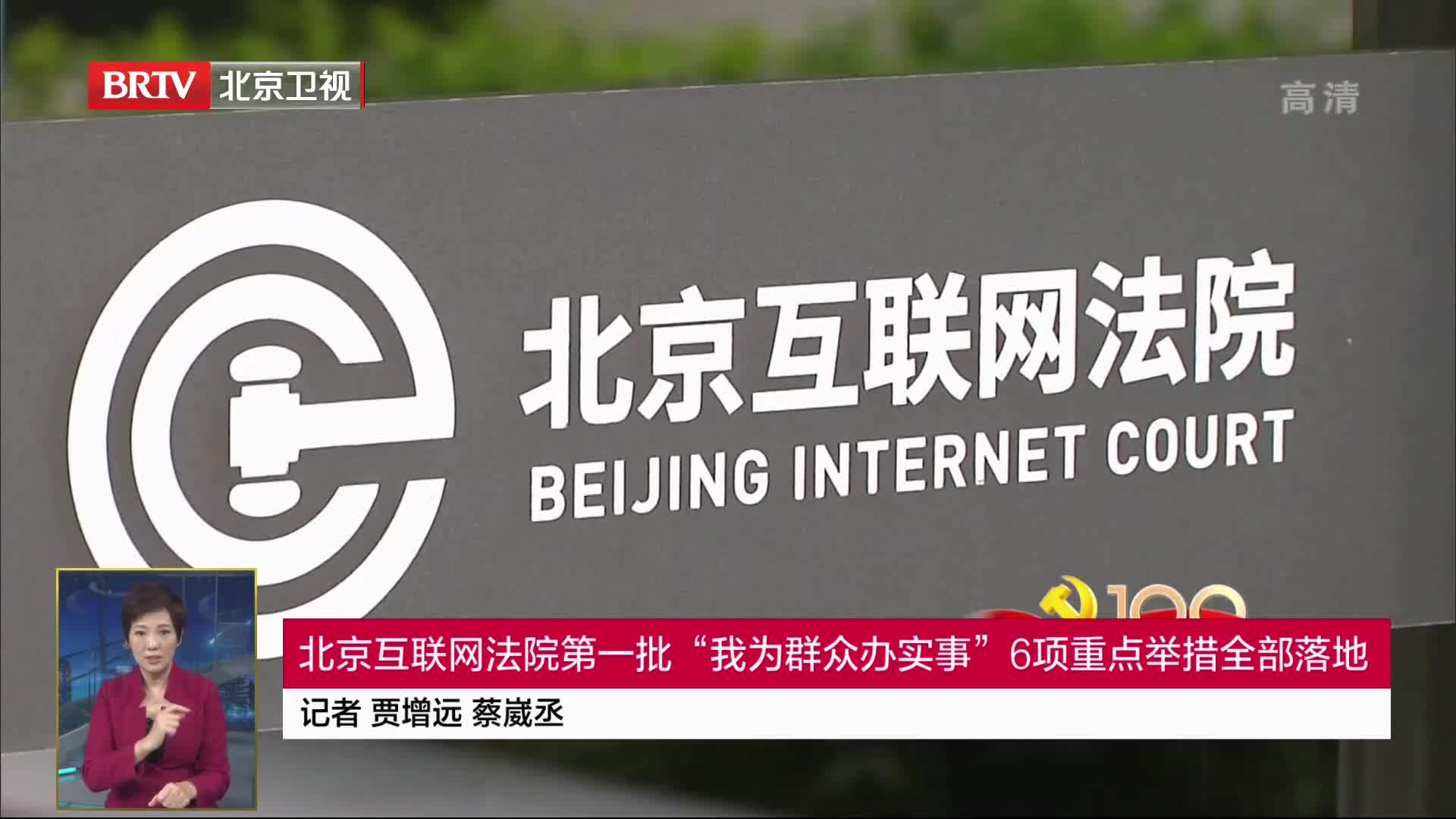 北京互联网法院第一批“我为群众办实事”6项重点举措全部落地