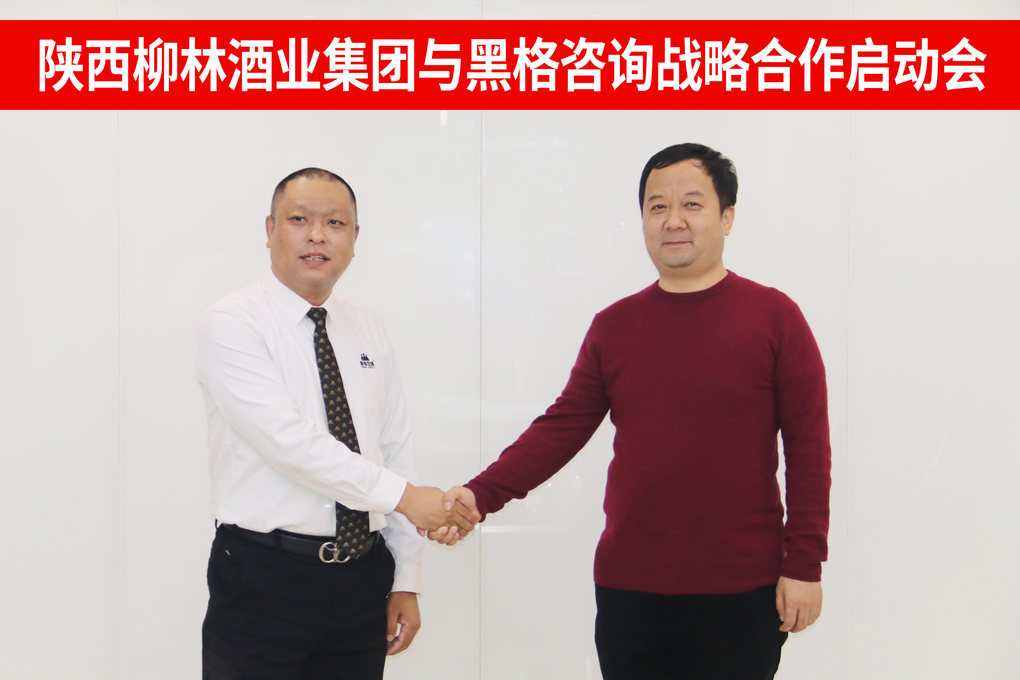 黑格咨询集团董事长徐伟(左)与陕西柳林酒业集团董事长 付小铜(右)
