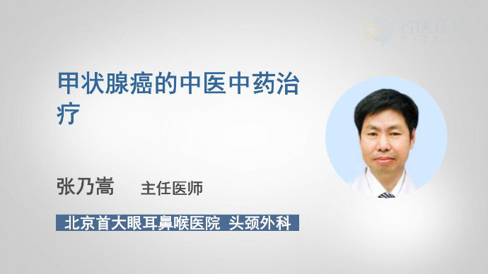 甲状腺癌的中医中药治疗