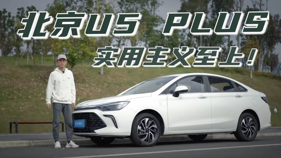 试驾北京U5 PLUS：实用至上，均衡之选