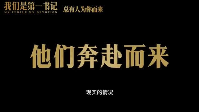 总有人为你而来我们是第一书记女英雄奔赴前线