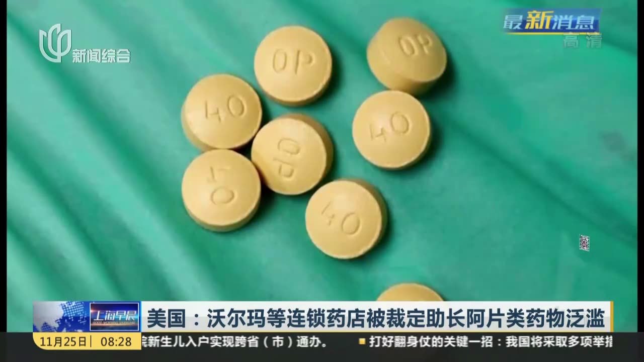 美国:沃尔玛等连锁药店被裁定助长阿片类药物泛滥