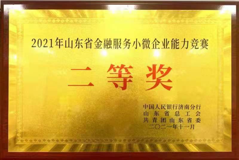 齐商银行荣获“2021年山东省金融服务小微企业能力竞赛”二等奖